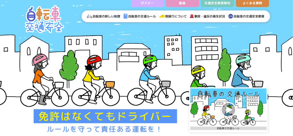 警察庁自転車交通安全ポータルサイト