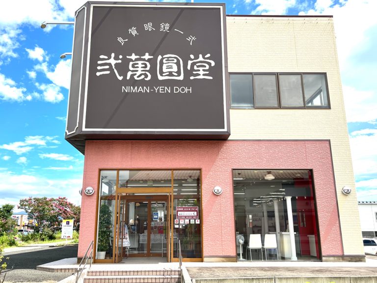 弐萬圓堂 福島西店