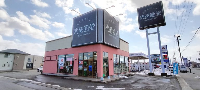 弐萬圓堂　五所川原店