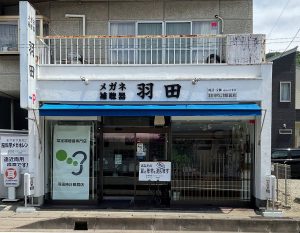羽田時計眼鏡店