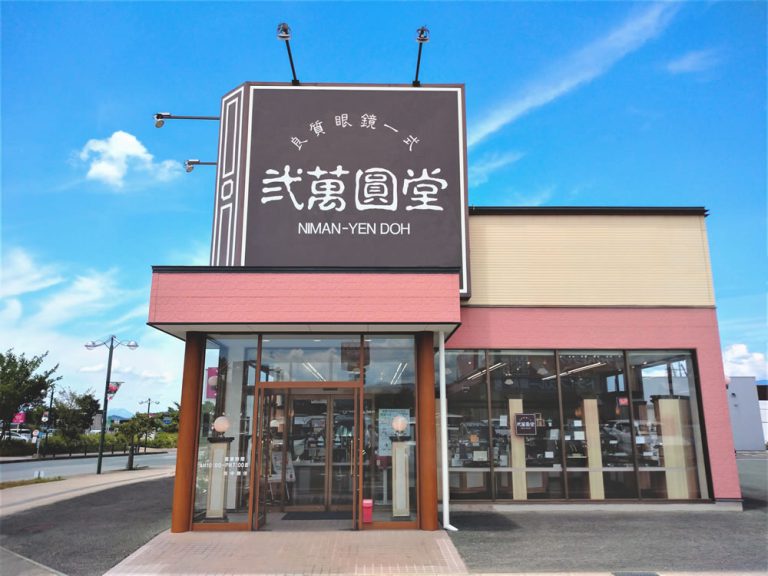 弐萬圓堂　東根店
