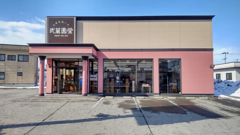 弐萬圓堂　弘前城東店