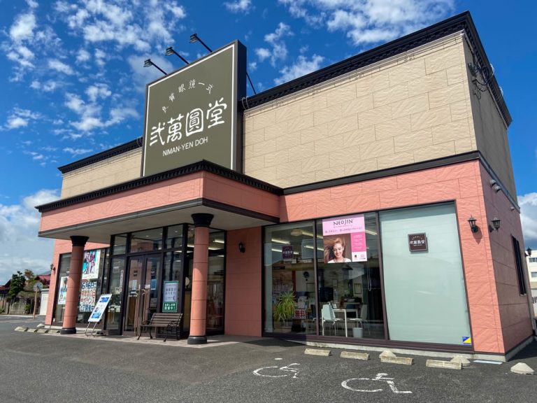 弐萬圓堂　一関店