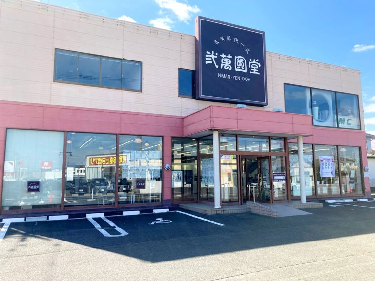 弐萬圓堂　石巻蛇田店