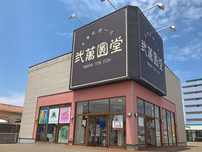 弐萬圓堂 上越店