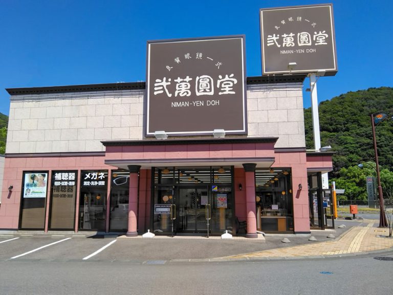 弐萬圓堂　釜石店