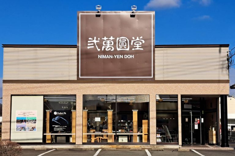 弐萬圓堂　上山店