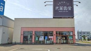 弐萬圓堂　柏崎店