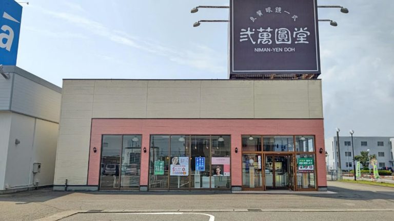 弐萬圓堂 柏崎店