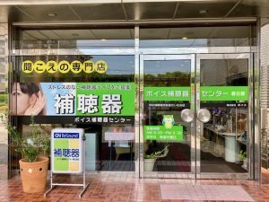 ボイス補聴器センター春日部店