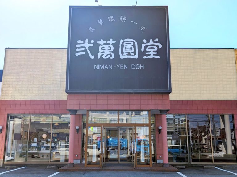 弐萬圓堂　寿町店