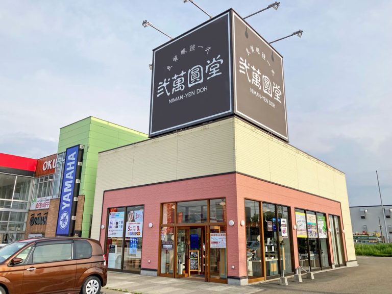 弐萬圓堂 河渡店
