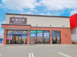 弐萬圓堂 久慈店