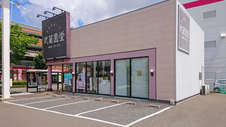 弐萬圓堂　南吉成店