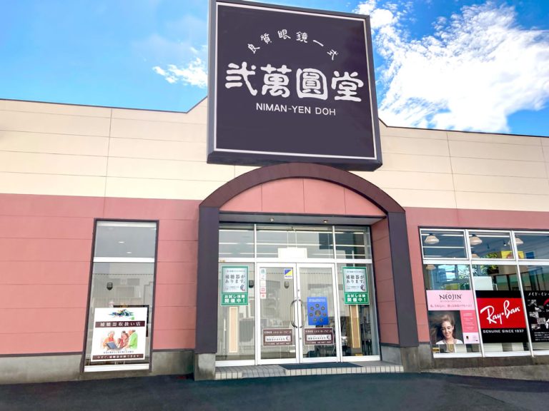 弐萬圓堂　三沢堀口店