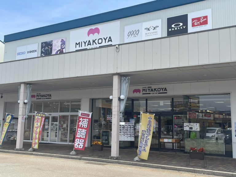 メガネ・宝石・時計・補聴器 ミヤコヤ