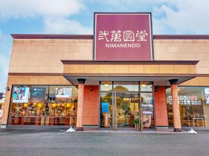 弐萬圓堂 盛岡西バイパス店