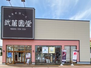 弐萬圓堂 長岡東店
