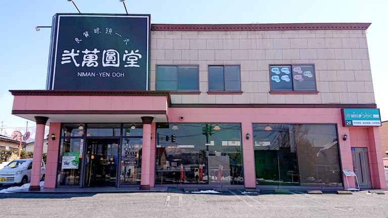 弐萬圓堂 中野店