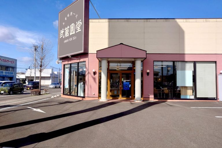 弐萬圓堂　名取店