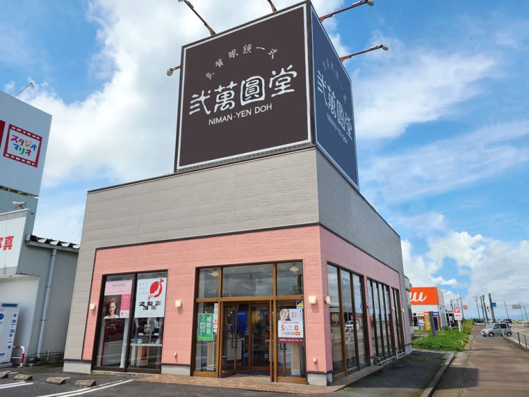 弐萬圓堂 新津店