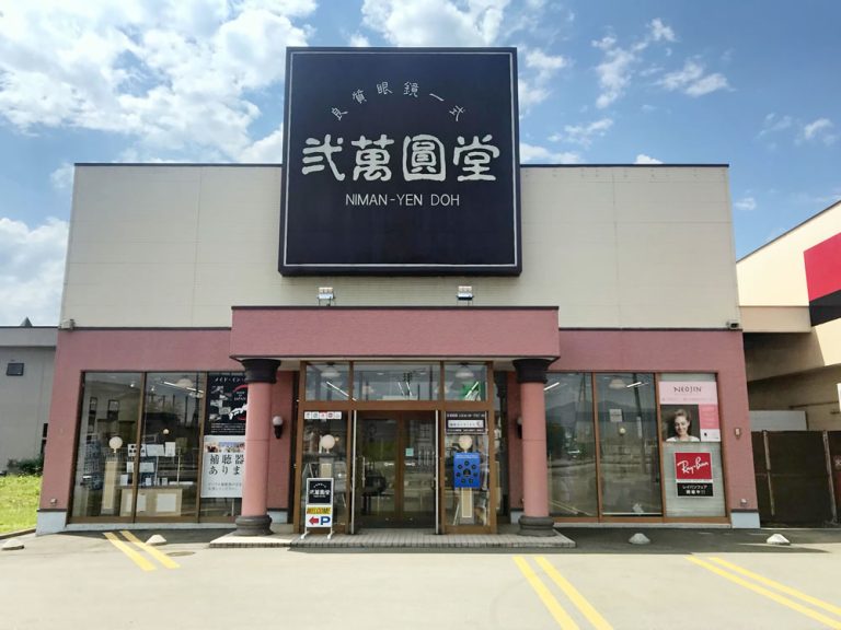 弐萬圓堂　大曲店