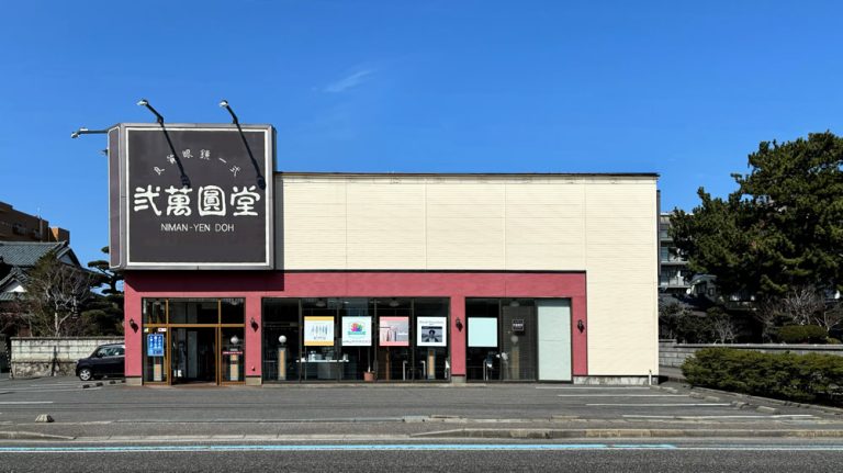 弐萬圓堂 近江店