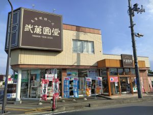 弐萬圓堂 十和田本店