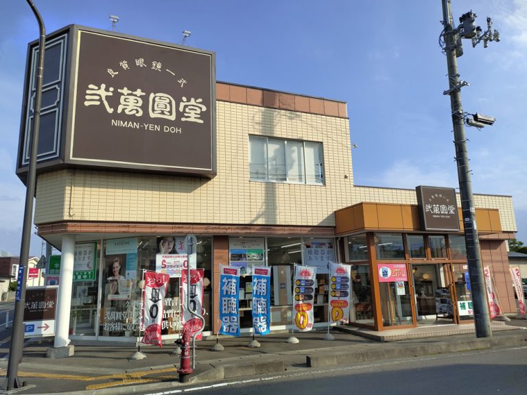 弐萬圓堂　十和田本店