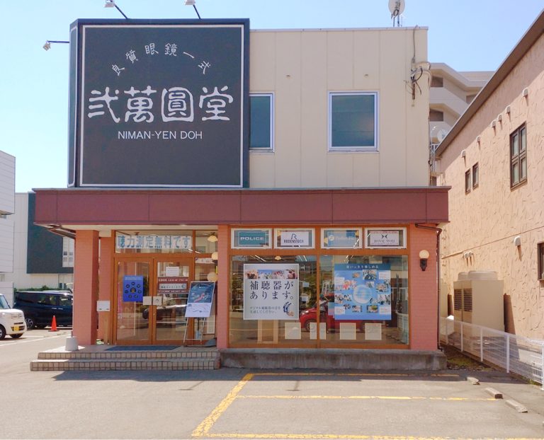 弐萬圓堂　山王店