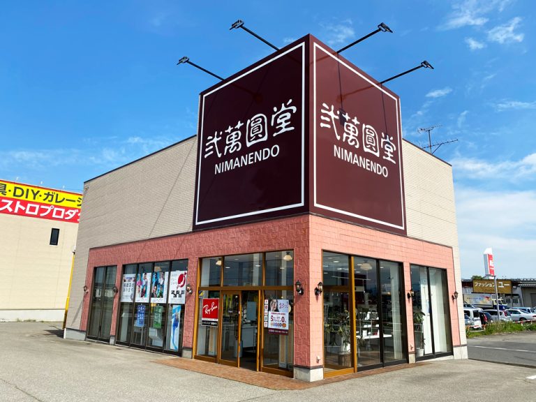 弐萬圓堂 新発田店