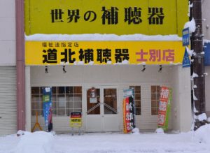 道北補聴器 士別店