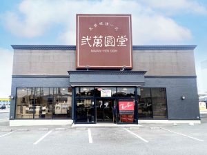 弐萬圓堂 市民病院前店