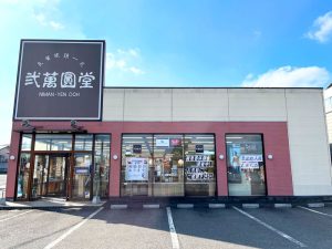 弐萬圓堂 白河店