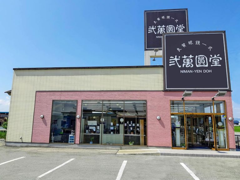 弐萬圓堂　新庄店