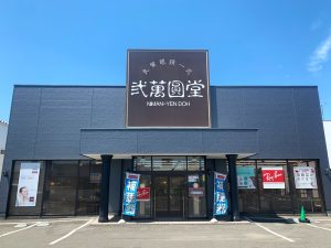 弐萬圓堂 外旭川店