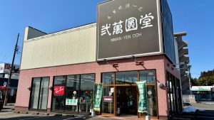 弐萬圓堂　須賀川店