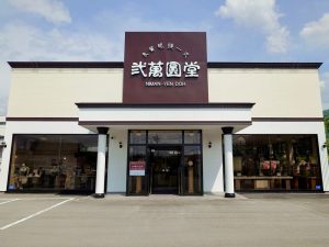 弐萬圓堂 須坂東インター前店