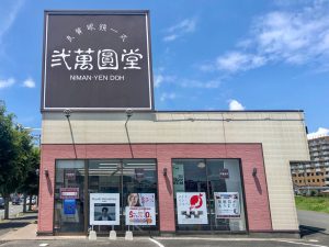 弐萬圓堂 平店