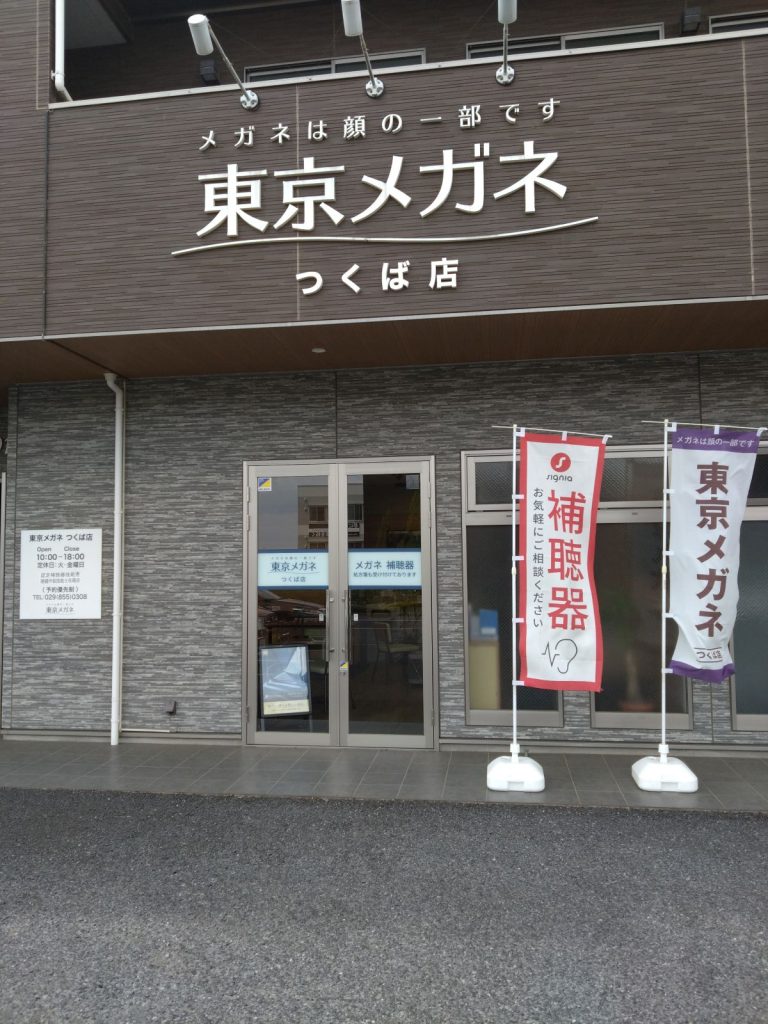 東京メガネ つくば店