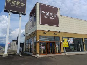 弐萬圓堂 矢巾店
