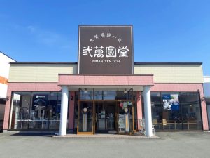 弐萬圓堂 山形北店