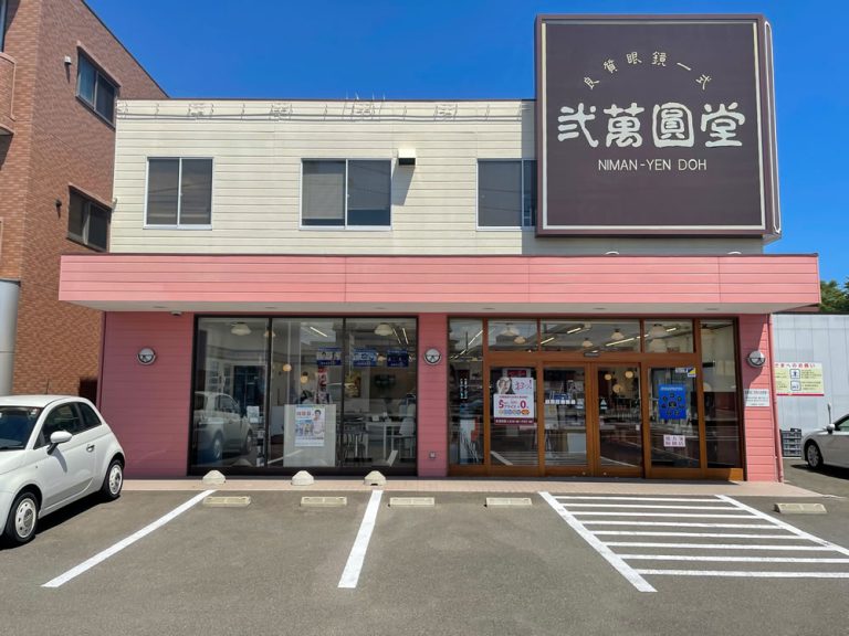 弐萬圓堂　大和町店