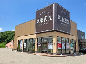 弐萬圓堂 横手店