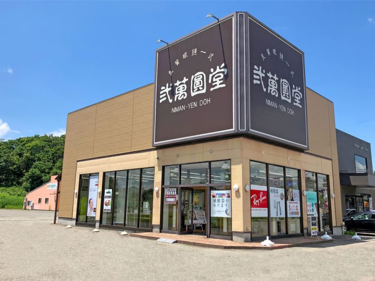 弐萬圓堂　横手店