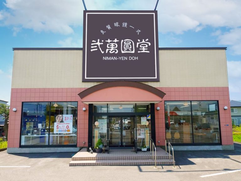 弐萬圓堂　米沢店
