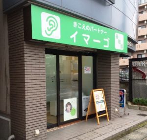 聞こえのパートナー イマーゴ