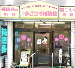 亀戸まごころ補聴器