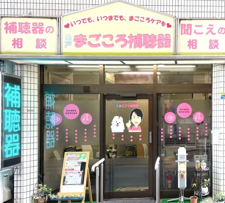 亀戸まごころ補聴器
