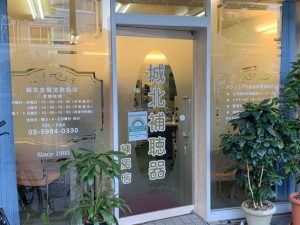 城北補聴器 練馬店